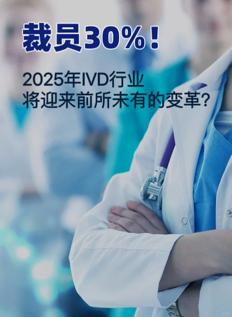 裁员30%❗️2025年IVD行业大洗牌❗️