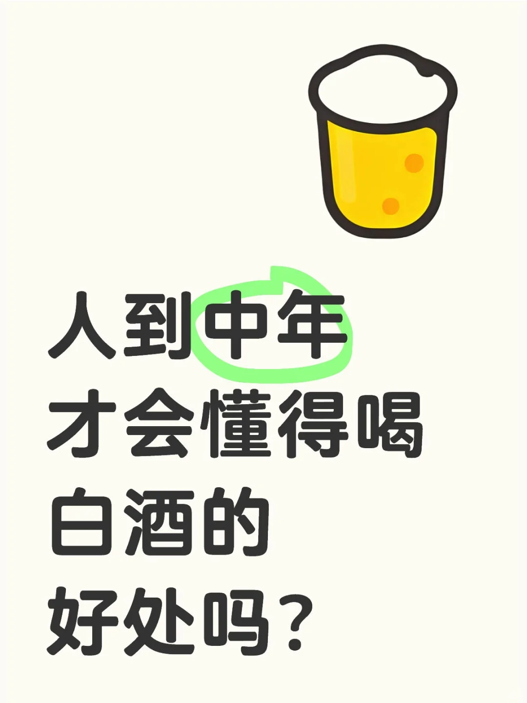 人到中年才会懂得喝白酒的好处吗？