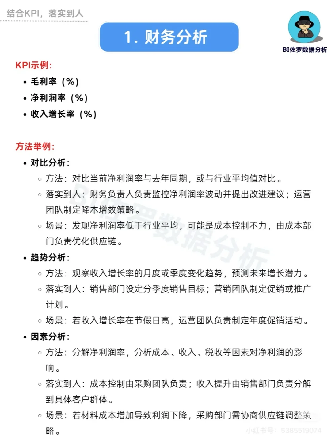 企业经营分析的秘密