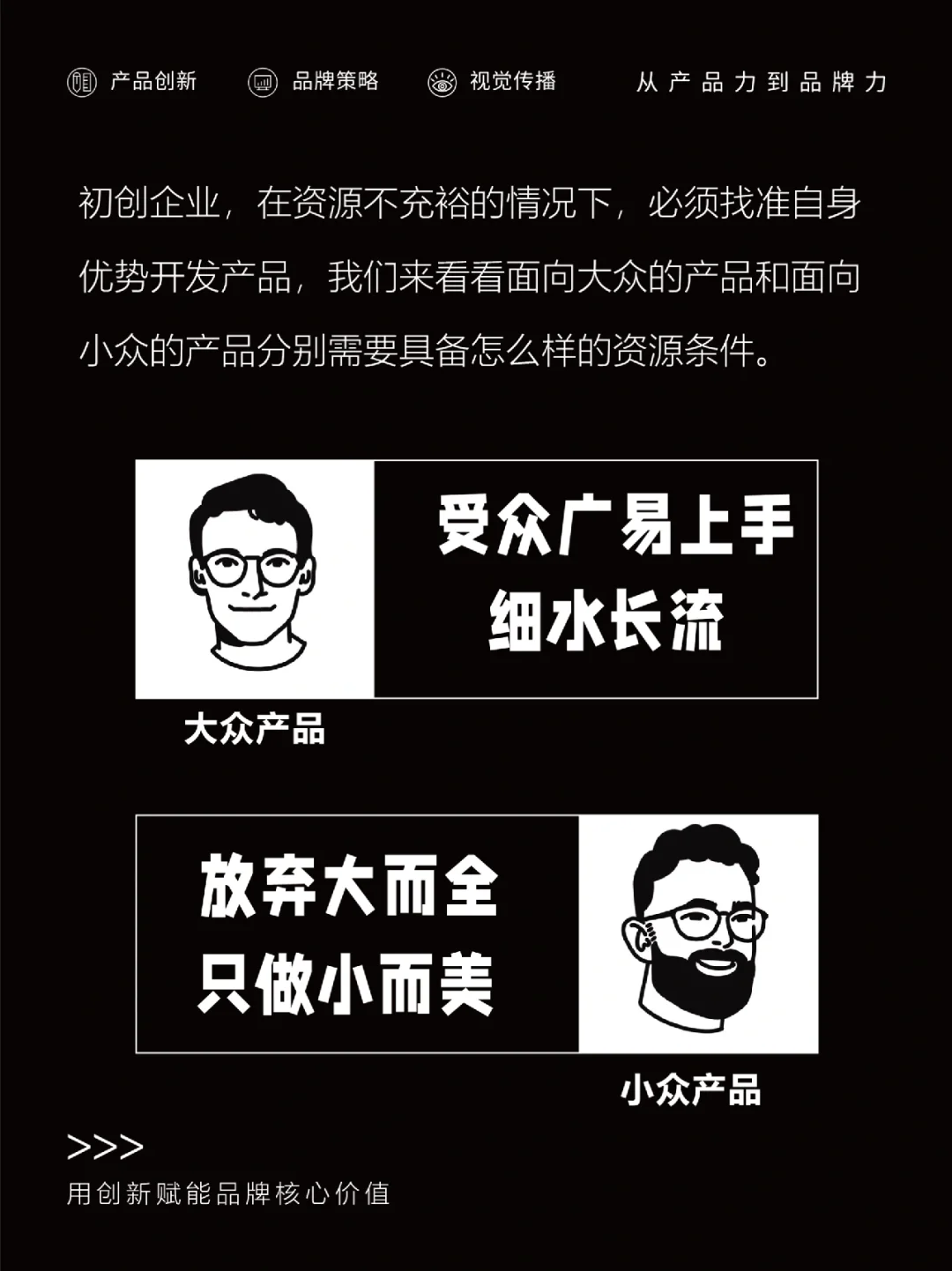 初创企业，做大众产品还是做小众产品？