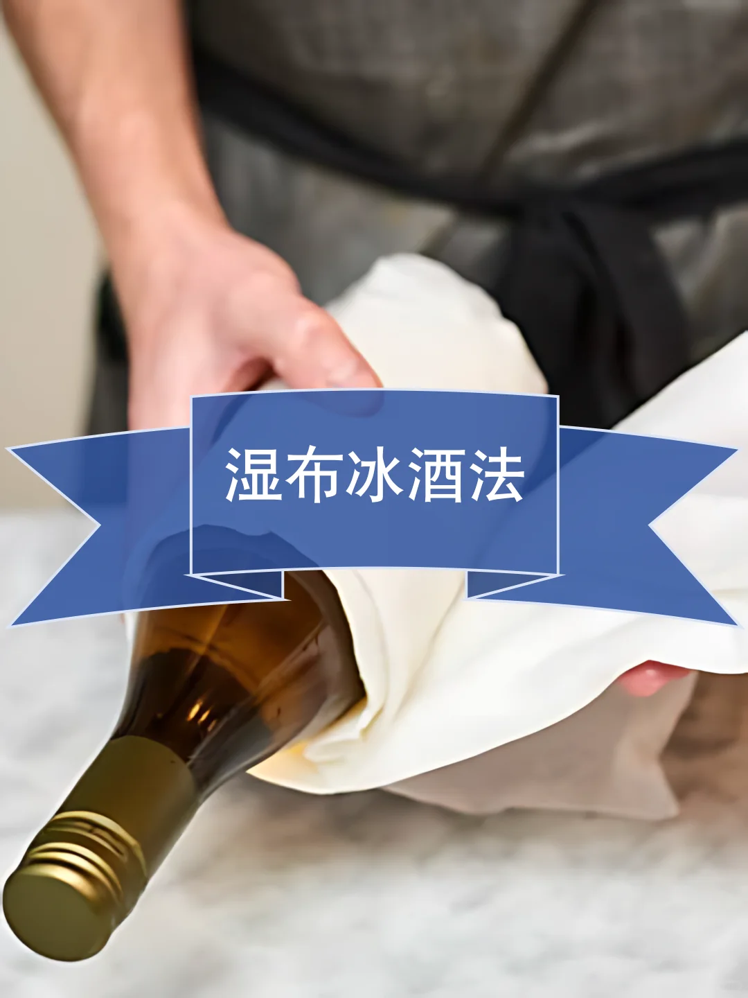 如何快速冰镇葡萄酒