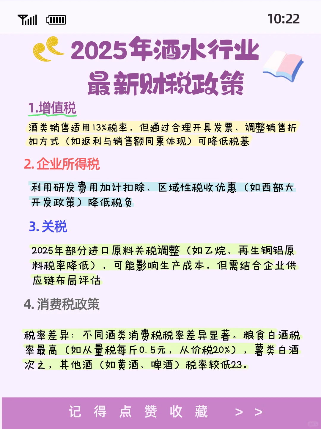 酒水行业最新财税政策