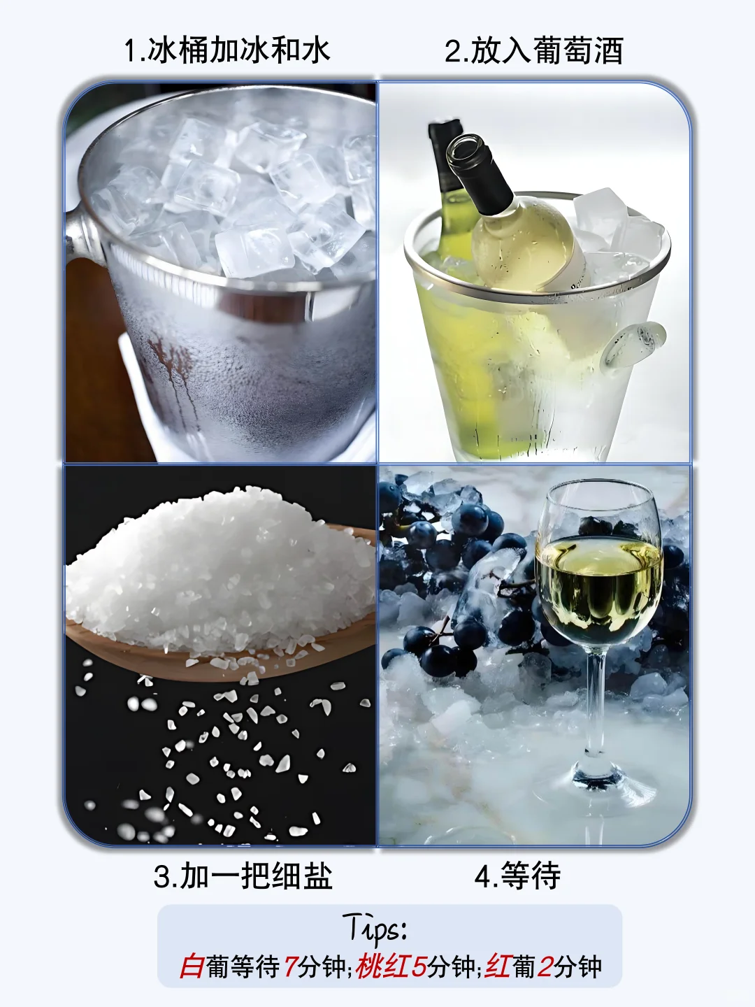 如何快速冰镇葡萄酒