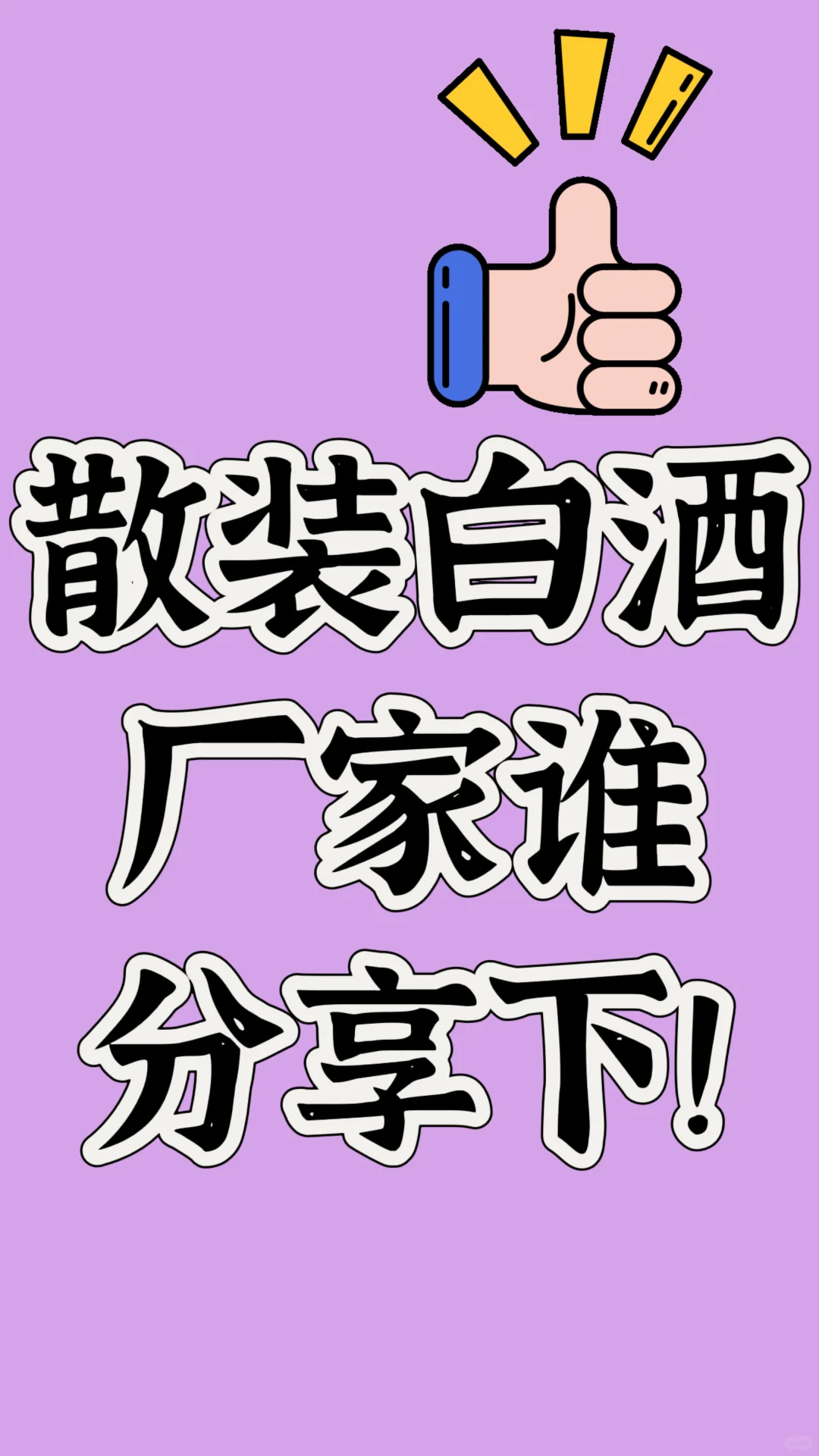 二十年白酒店铺找纯粮酒厂！