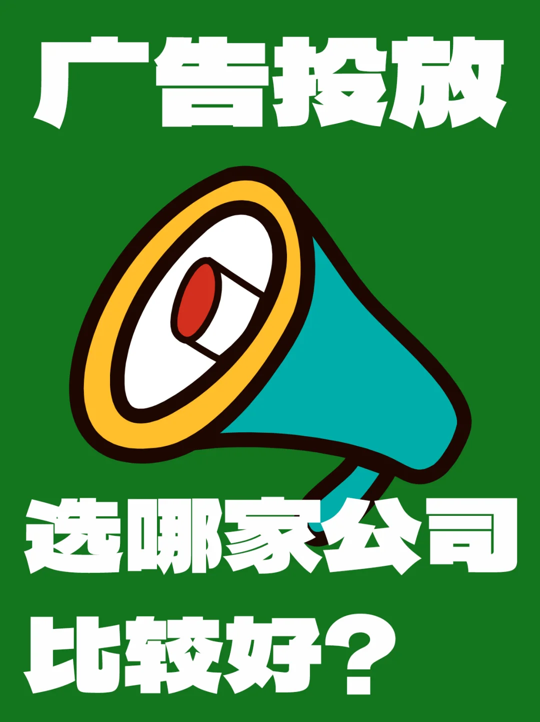 广告投放公司哪家好？