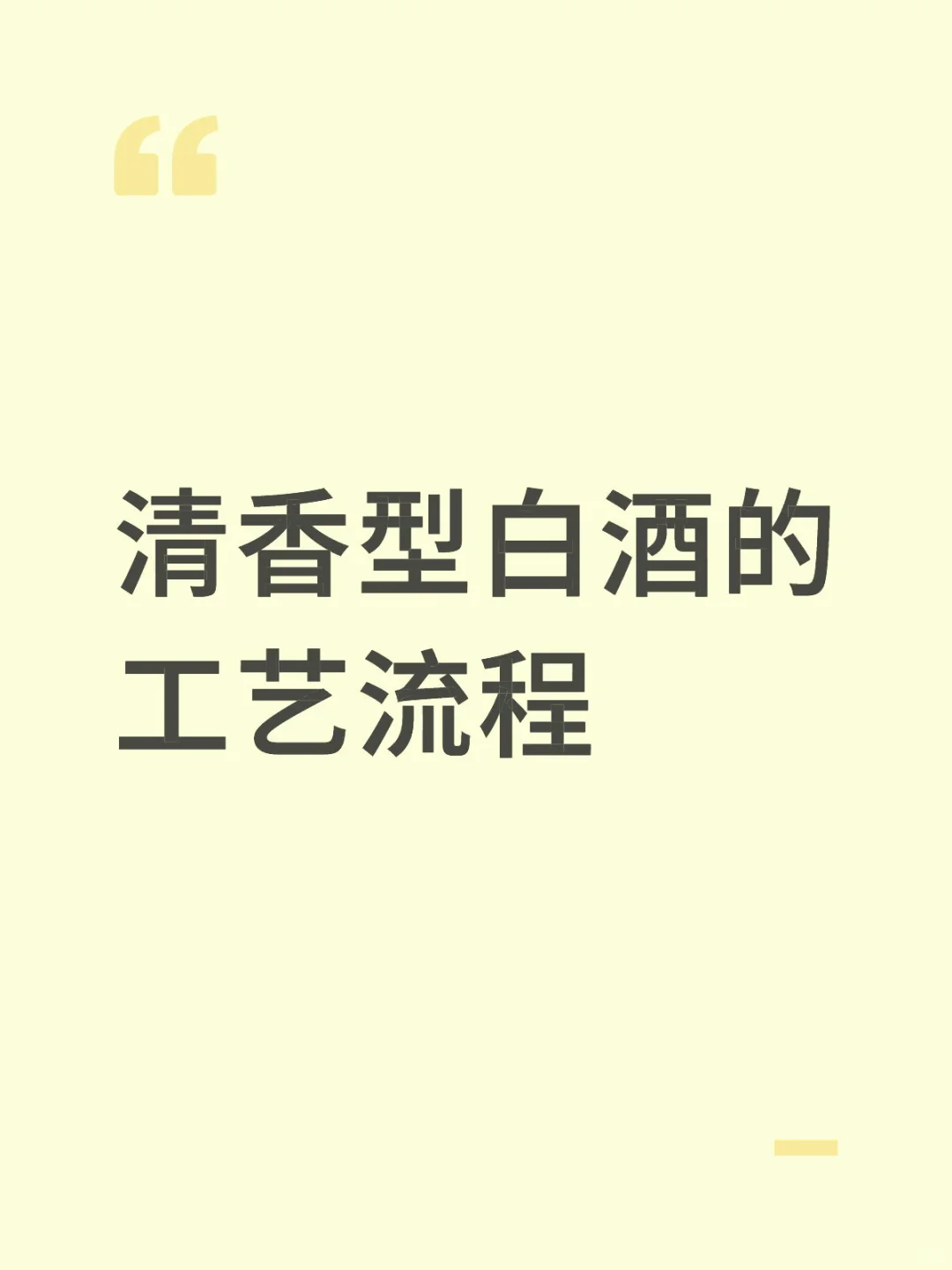 清香型白酒制作工艺大揭秘