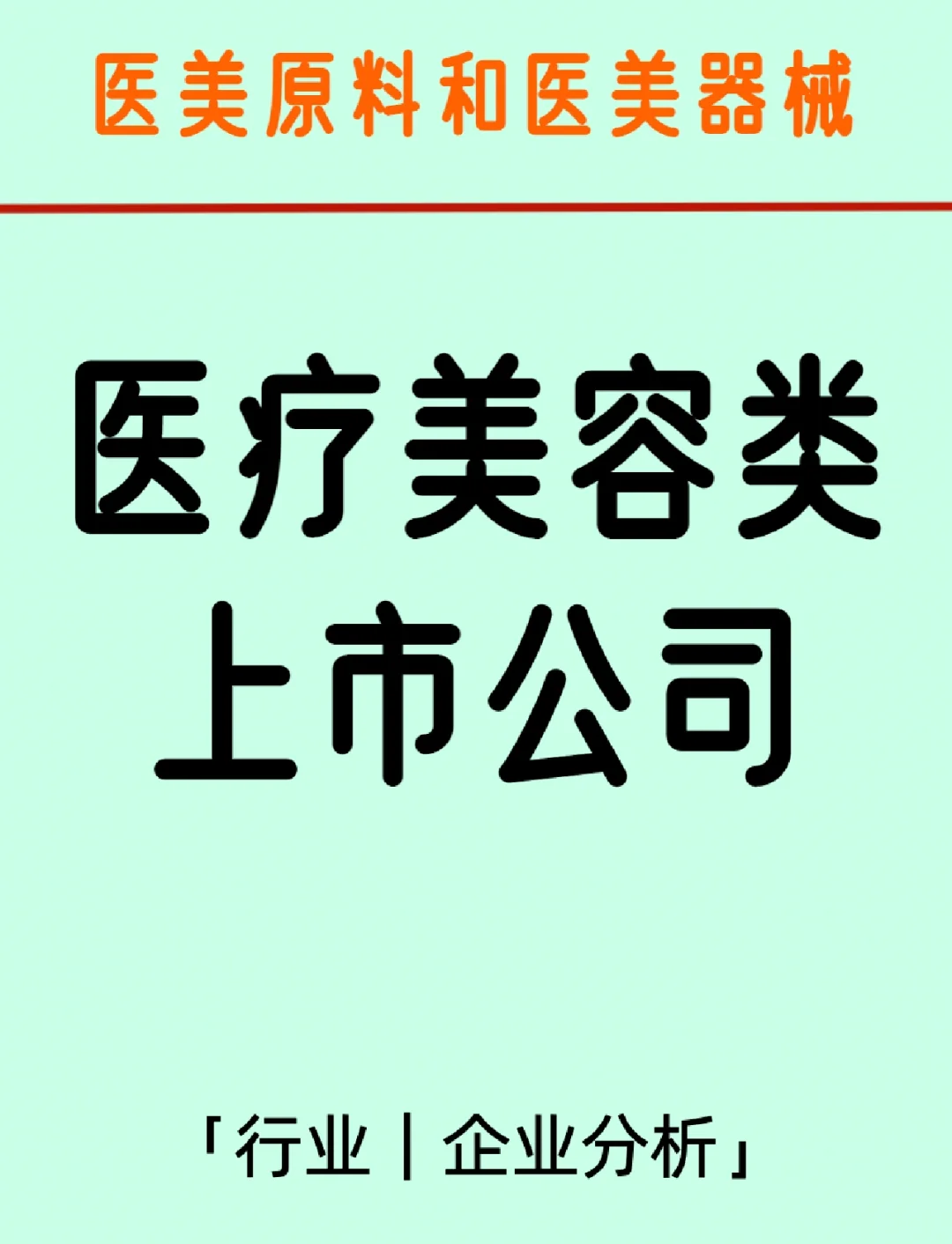 医美原料和医美器械《行业上市公司》