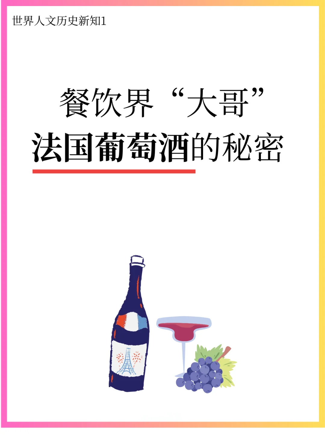 祛魅法国葡萄酒！法国旅游不可不知???