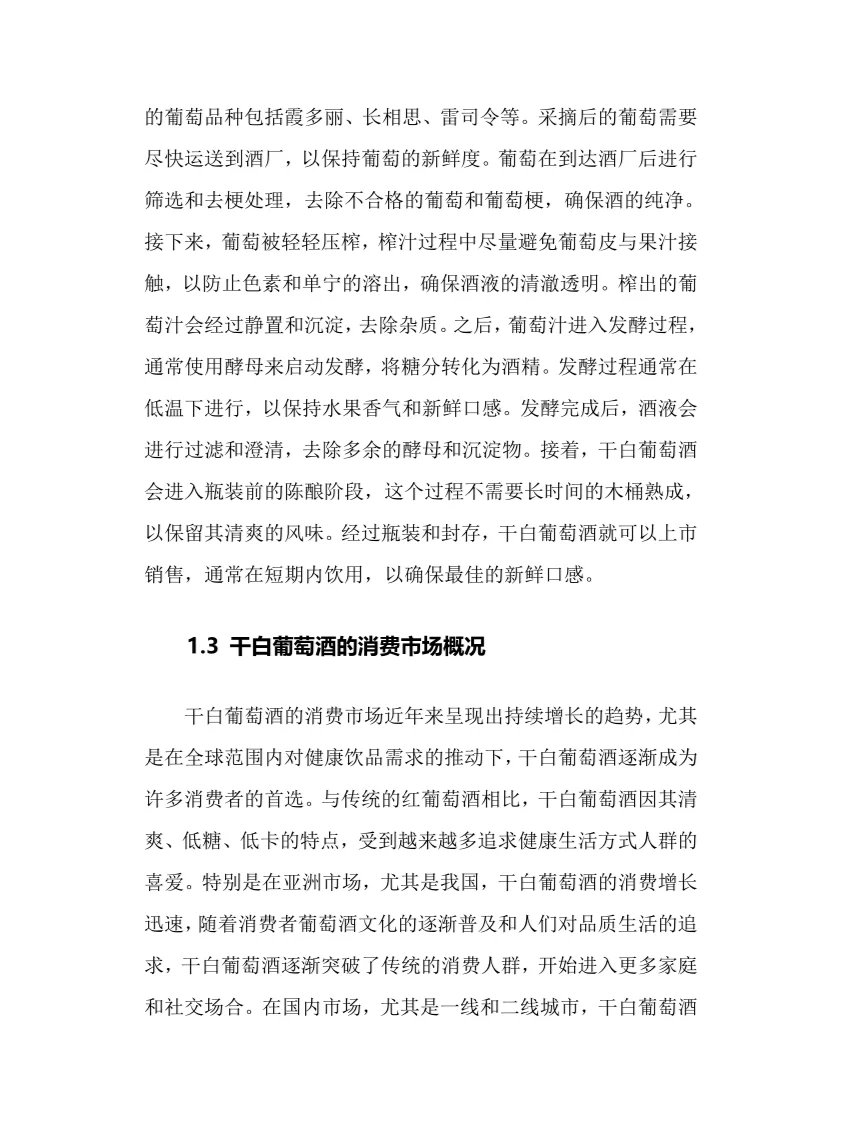 2025年干白葡萄酒行业调研分析报告