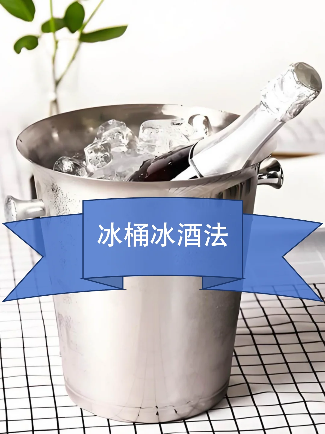 如何快速冰镇葡萄酒