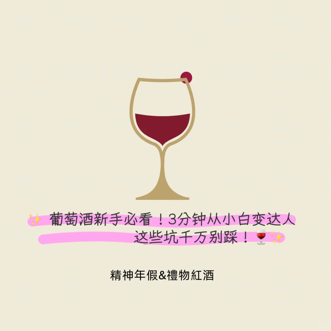 葡萄酒酒入门篇！从此告别踩坑