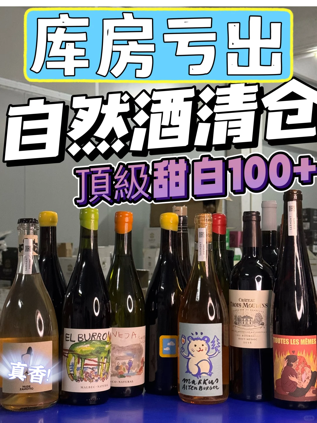 亏出库房‼️自然酒清仓‼️顶级甜白100+‼️