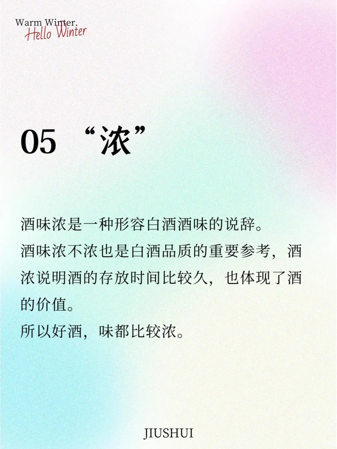 超全面的白酒口感形容！