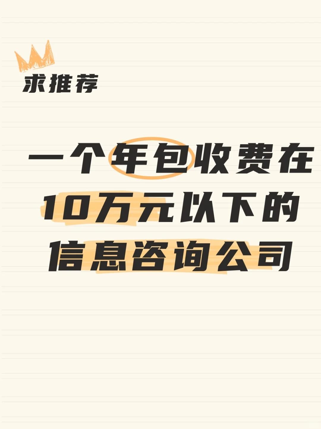 求推荐年包收费10万元以下的信息咨询公司