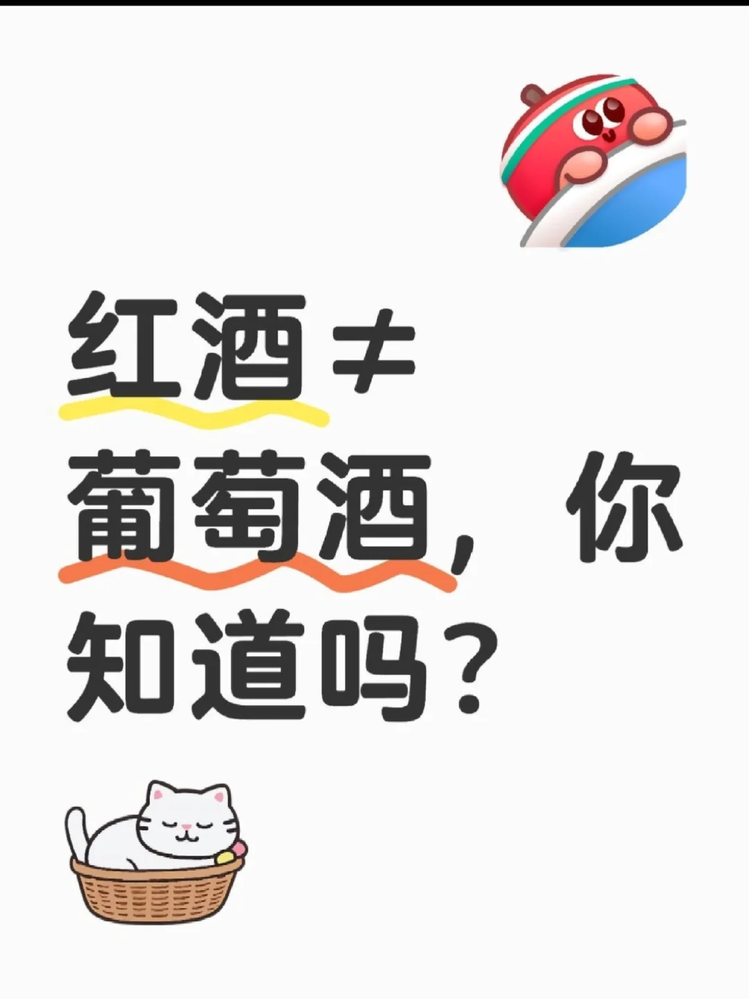 ?别再把红酒和葡萄酒搞混啦！小白变大神