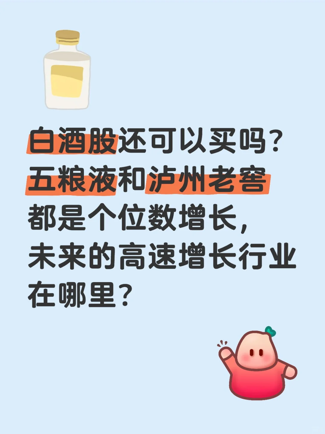 白酒股还可以买吗