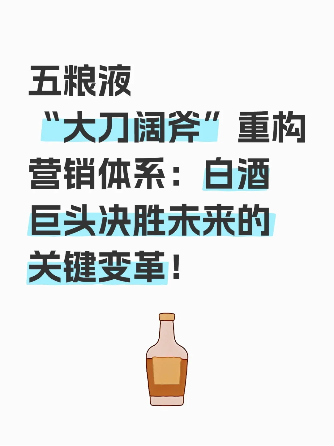 五粮液“大刀阔斧”重构营销体系