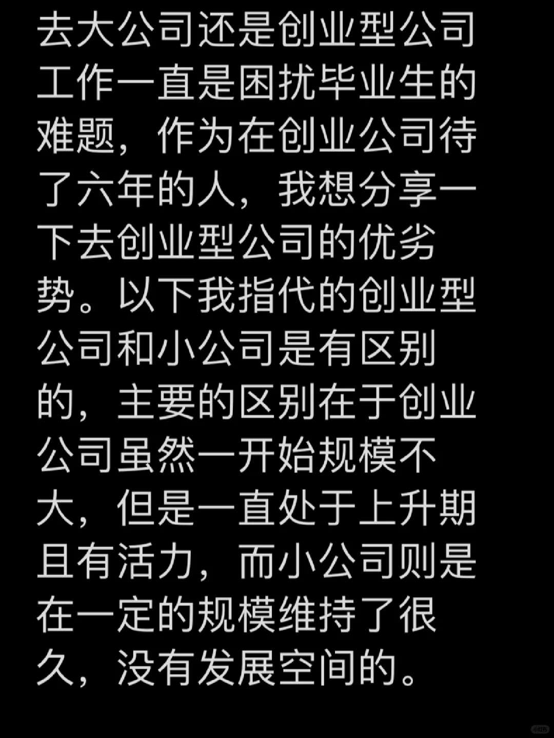 去大公司还是小公司？初创公司优劣势分析