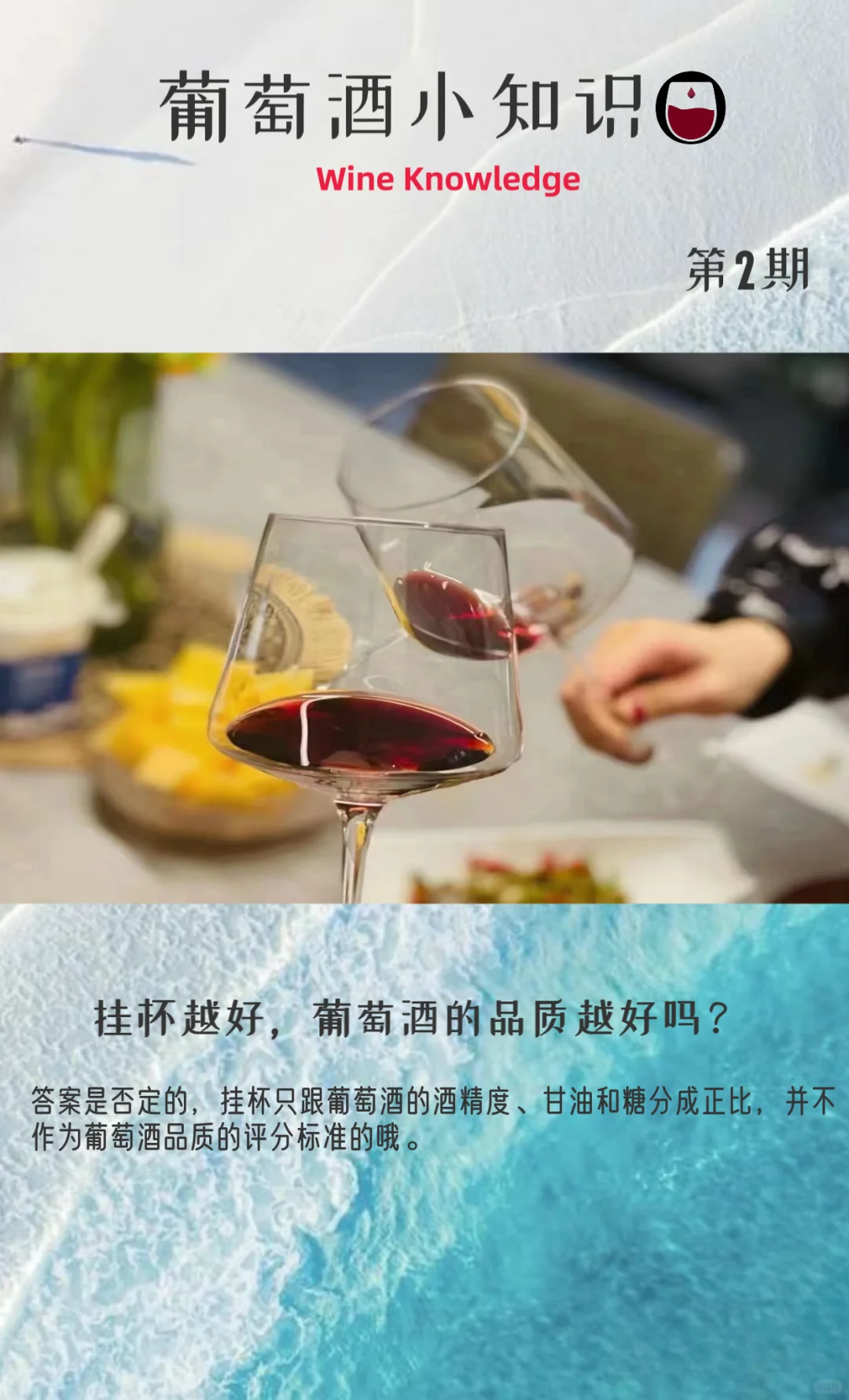 第2期:挂杯越好，葡萄酒的品质越好吗？
