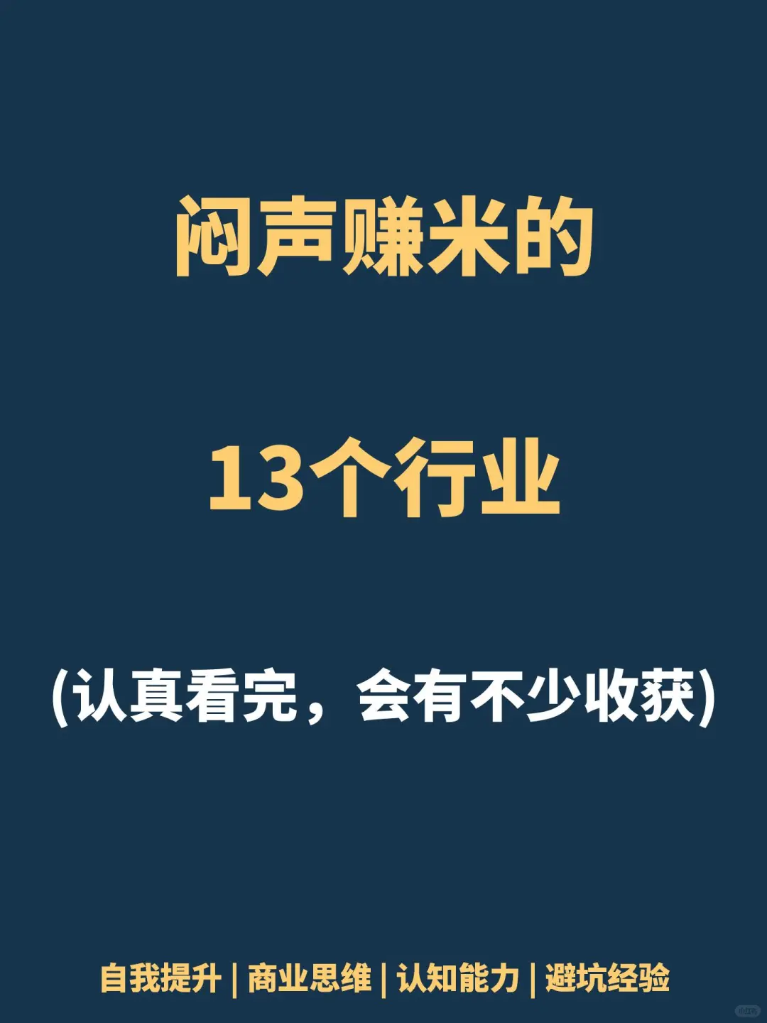 闷声搞米的13个行业???