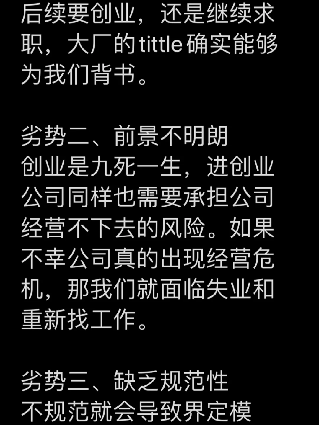 去大公司还是小公司？初创公司优劣势分析