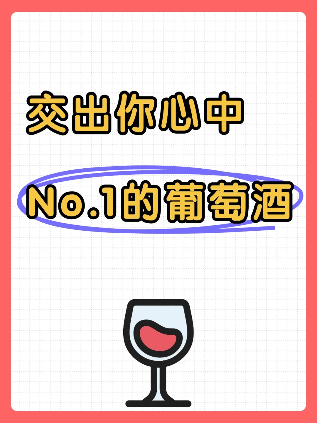 交出你心中 No.1 的葡萄酒