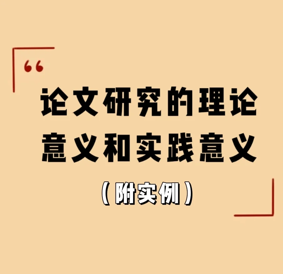 论文的研究意义到底如何写？(附实例）