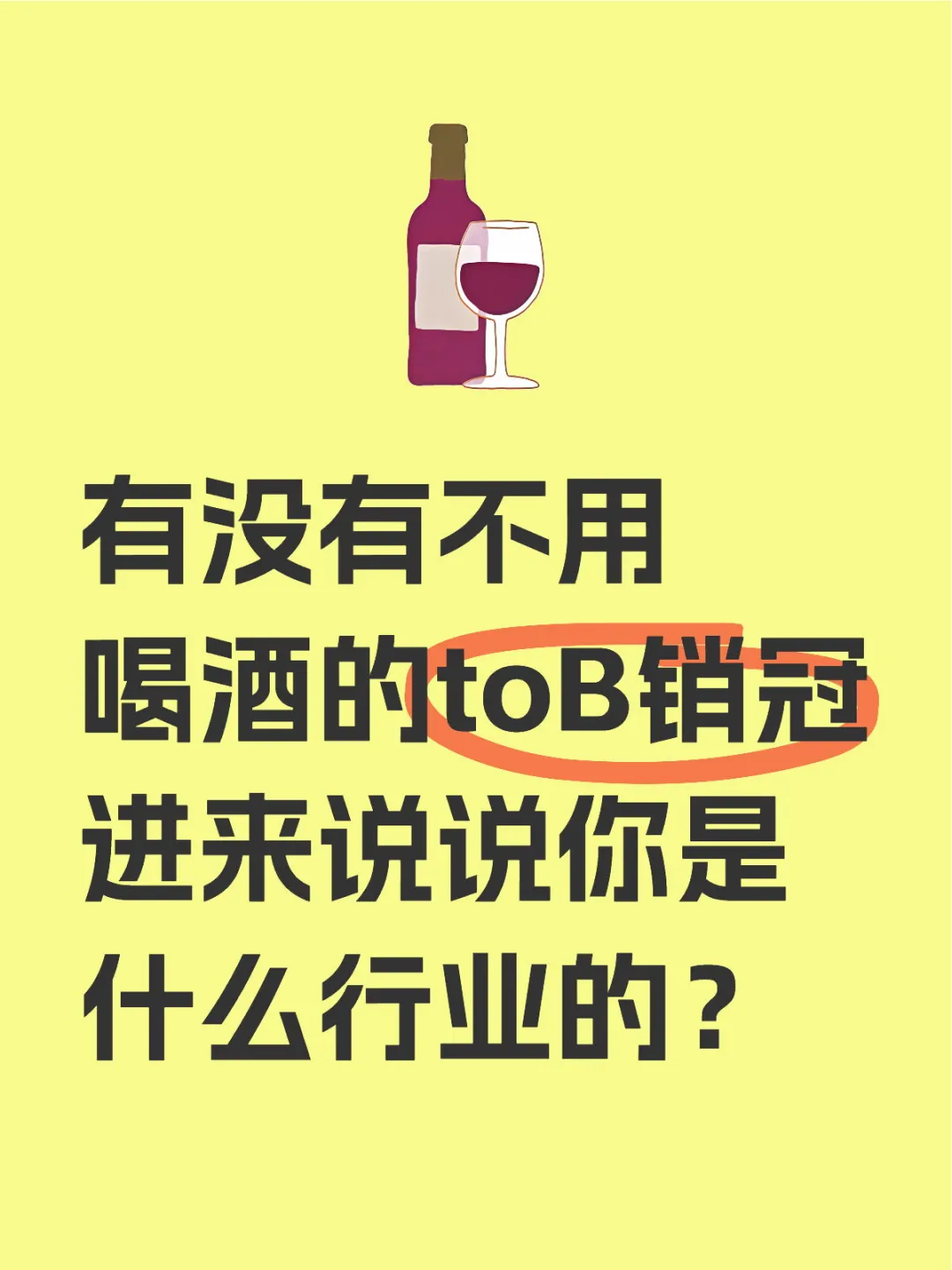 不喝酒的toB销冠来集合