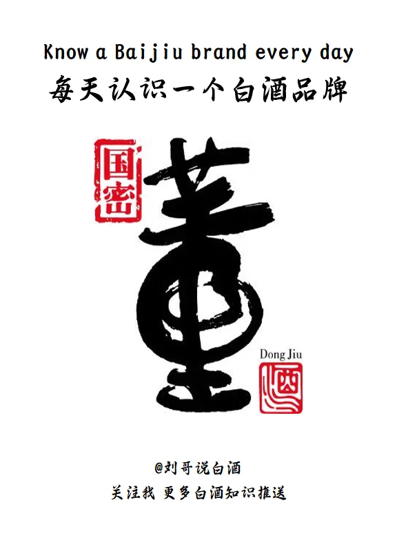 每天认识一个白酒品牌--董酒