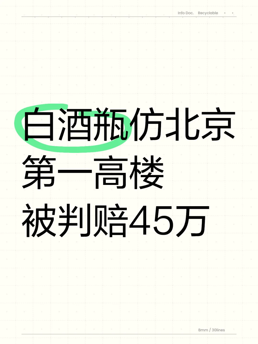 白酒瓶仿北京第一高楼被判赔45万元