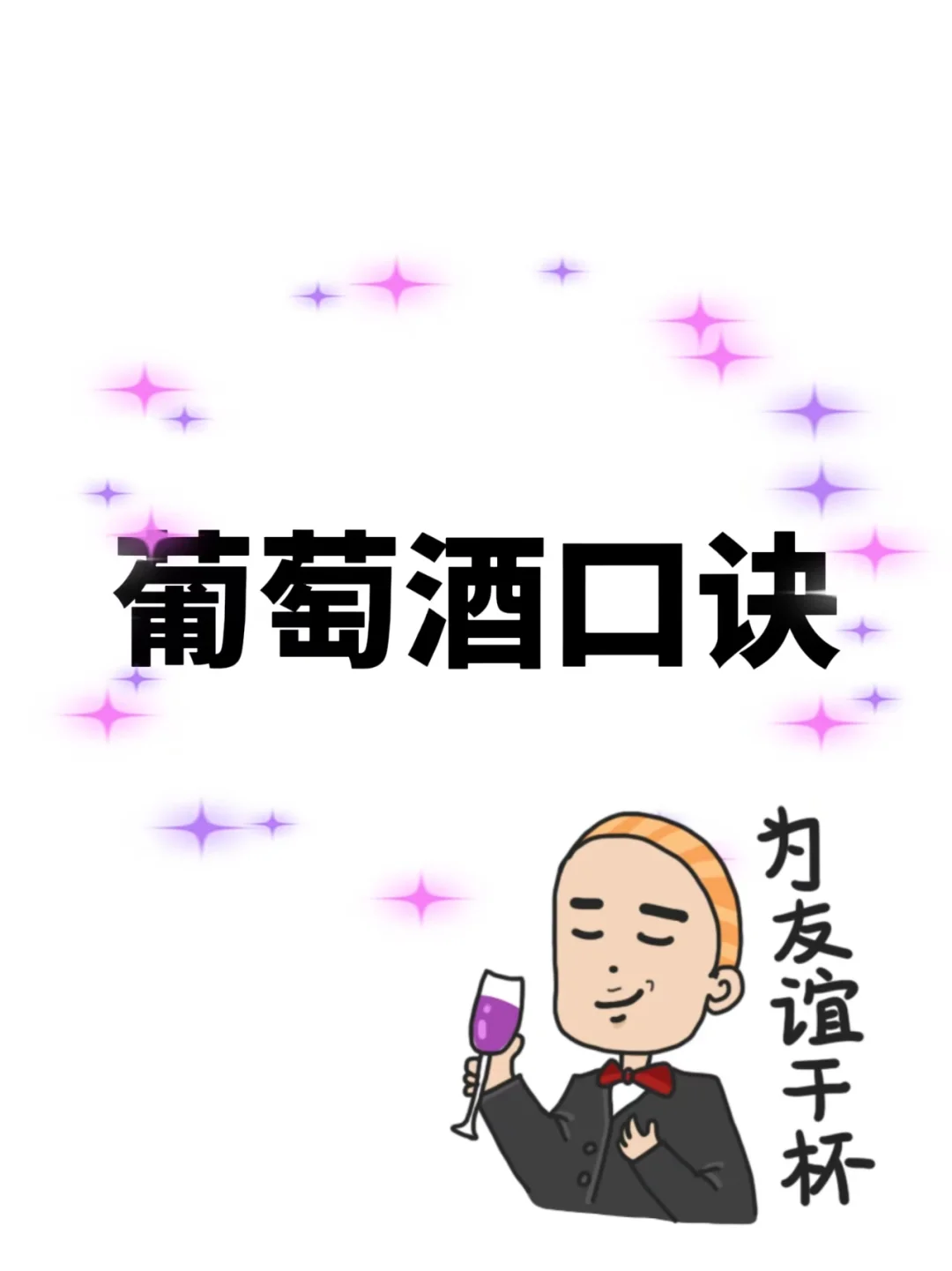 葡萄酒小口诀
