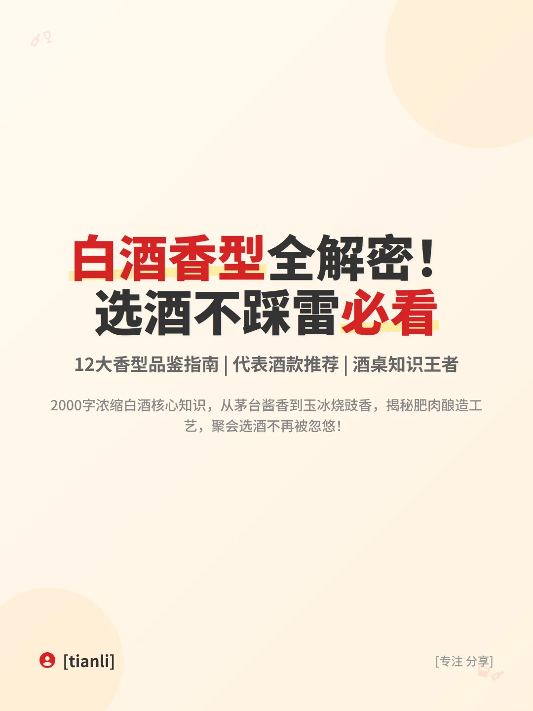 ?白酒香型全解密！选酒不踩雷必看