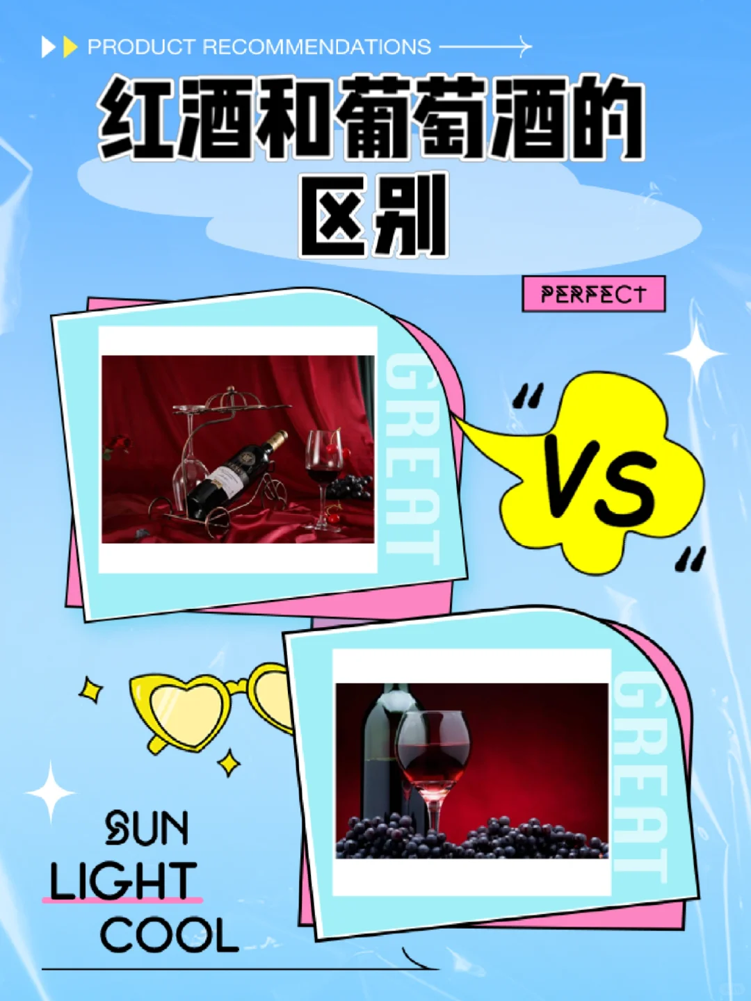 ?别再把红酒和葡萄酒搞混啦！小白变大神