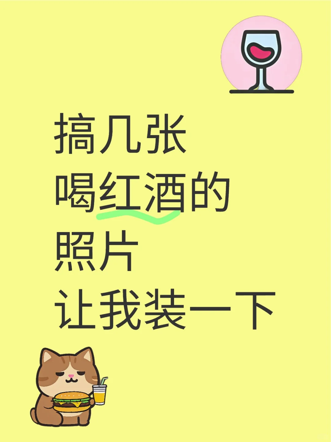 借几张喝红酒的照片，让我装修一下朋友圈