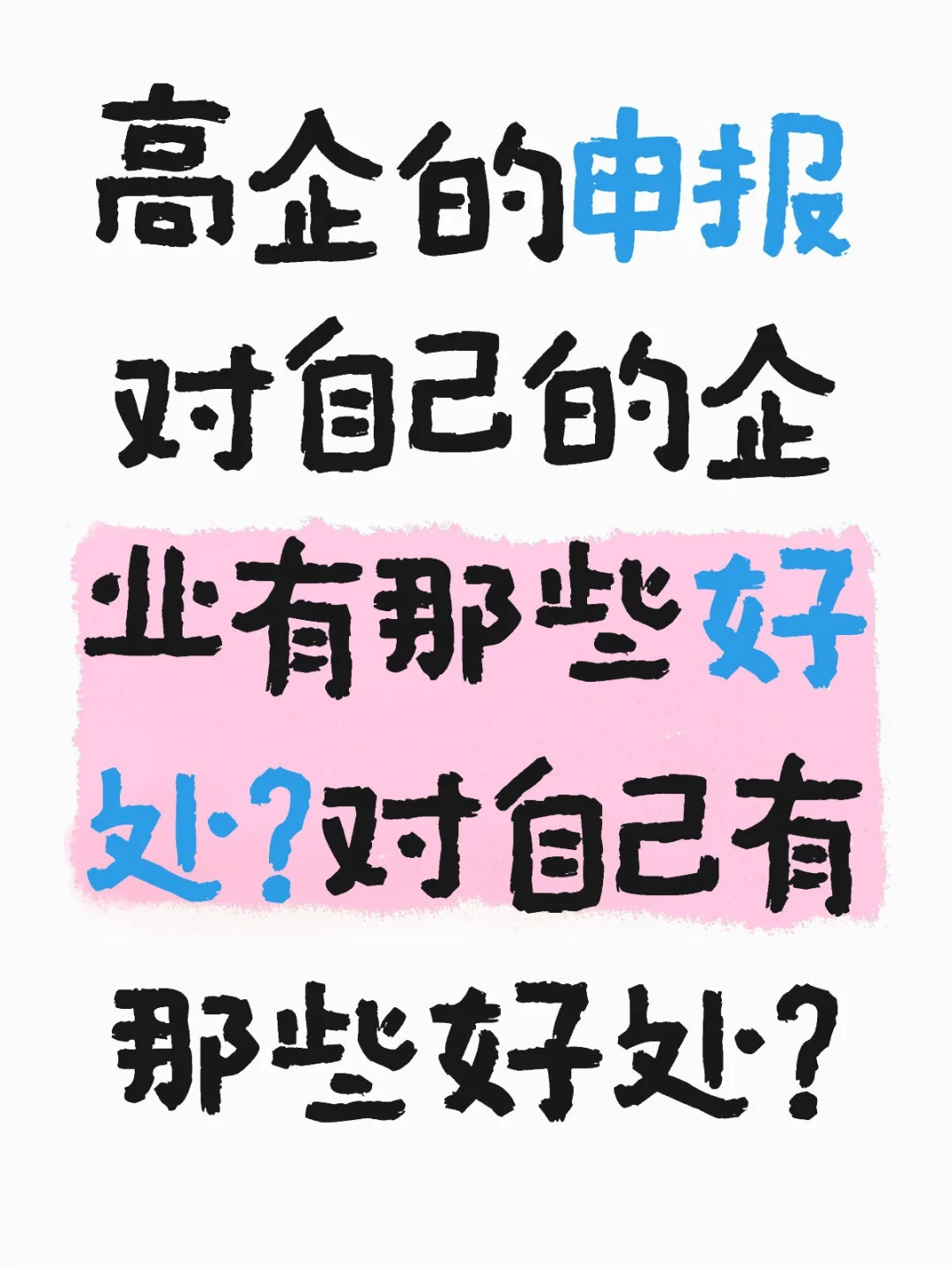 高企申报的需要