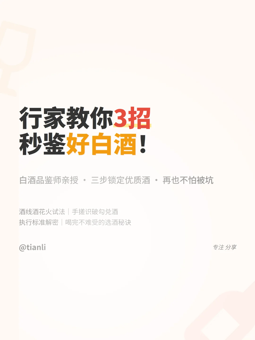 行家教你3招秒鉴好白酒！