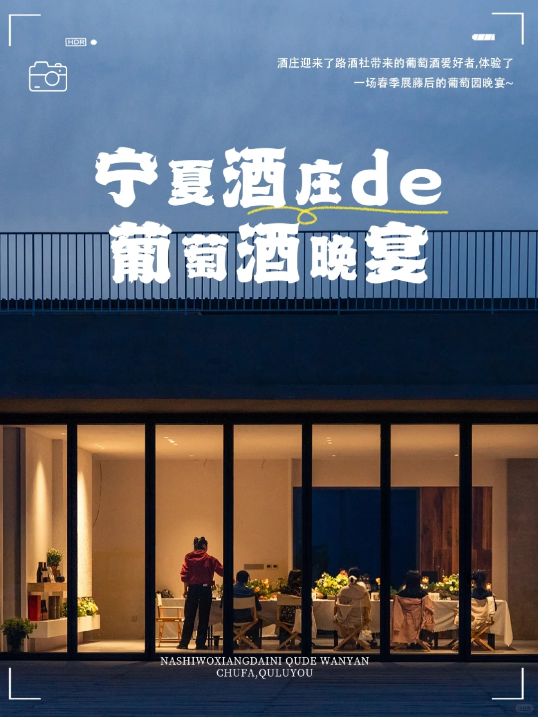 来宁夏一定要打卡的葡萄酒晚宴！
