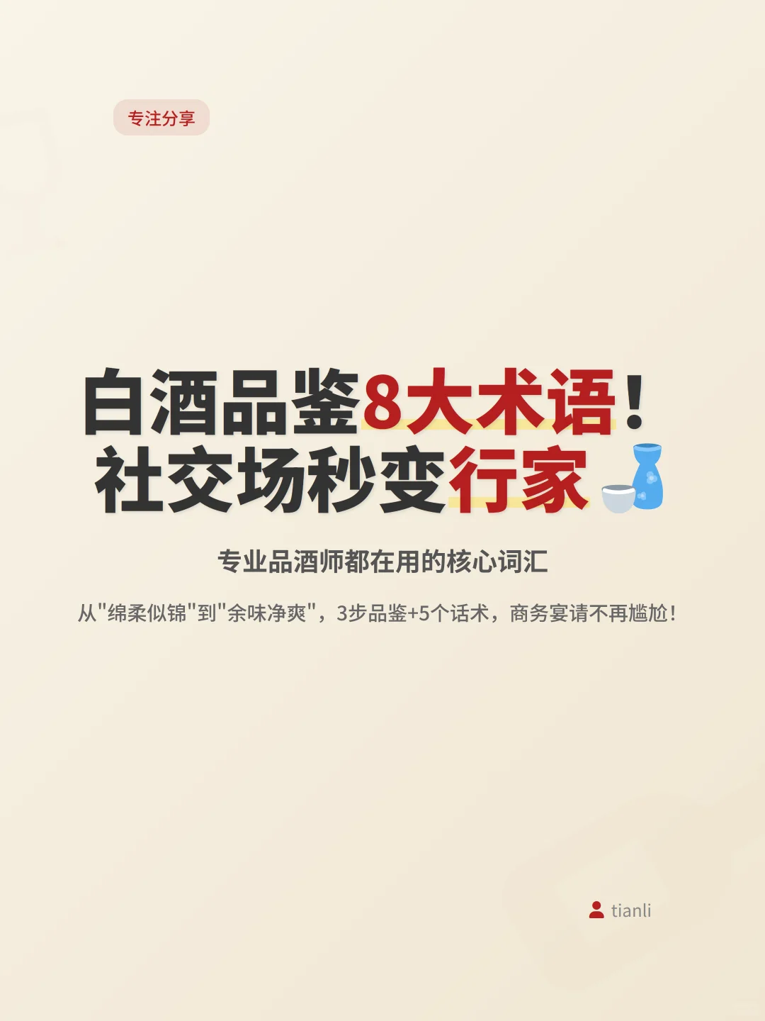 白酒品鉴8大术语！社交场秒变行家?