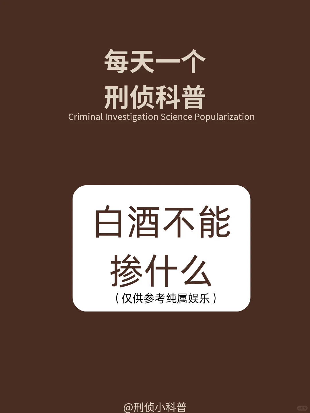 白酒不能掺什么？喝酒前需要注意