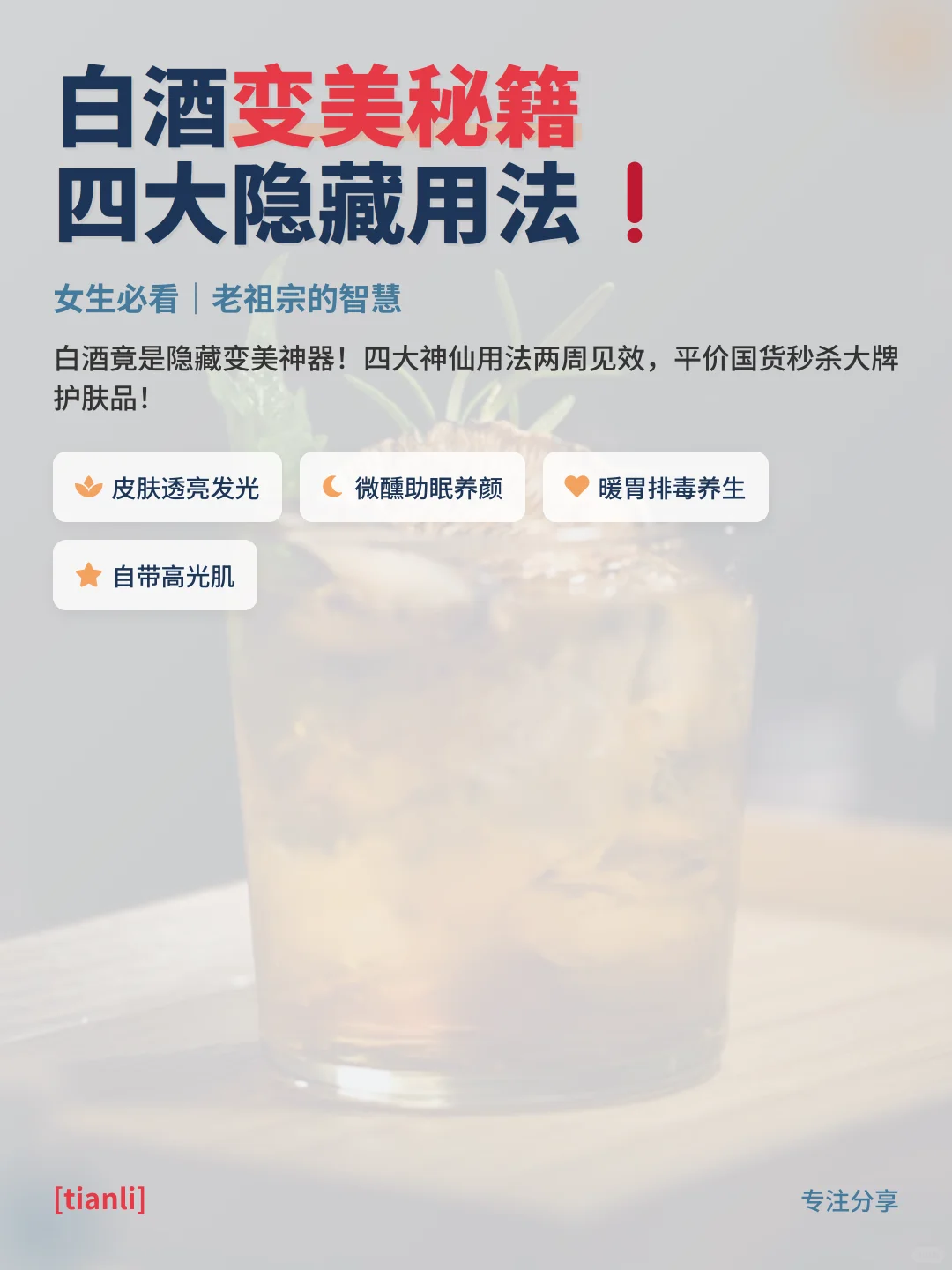 ?白酒变美秘籍｜四大隐藏用法女生必看