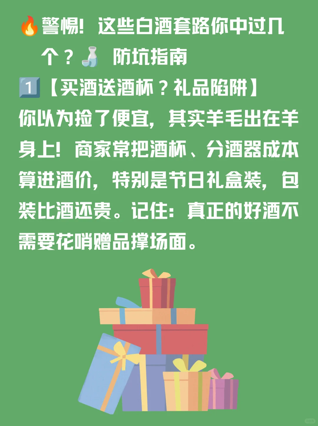 ? 白酒防坑指南