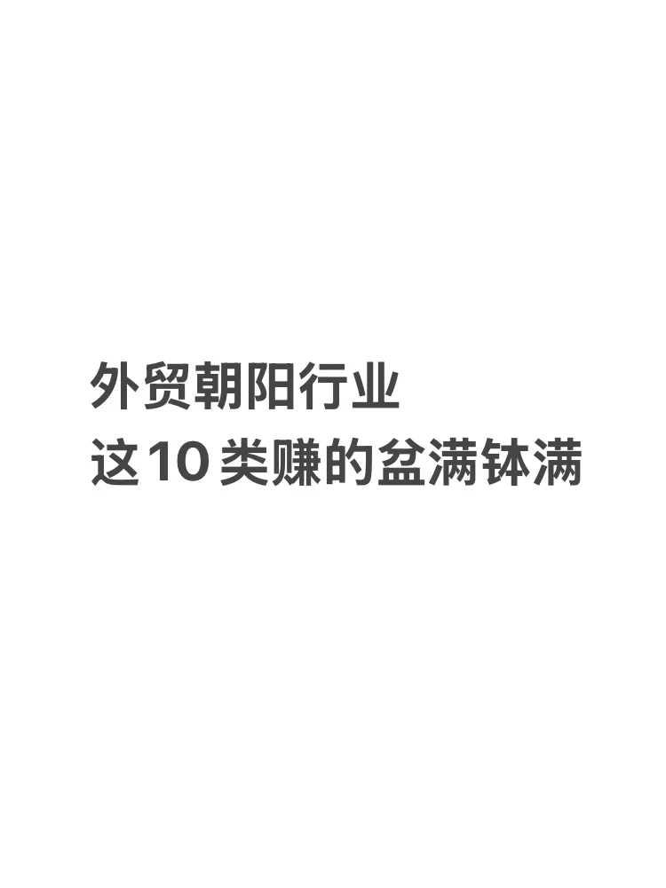 外贸朝阳行业，这10类赚的盆满钵满！