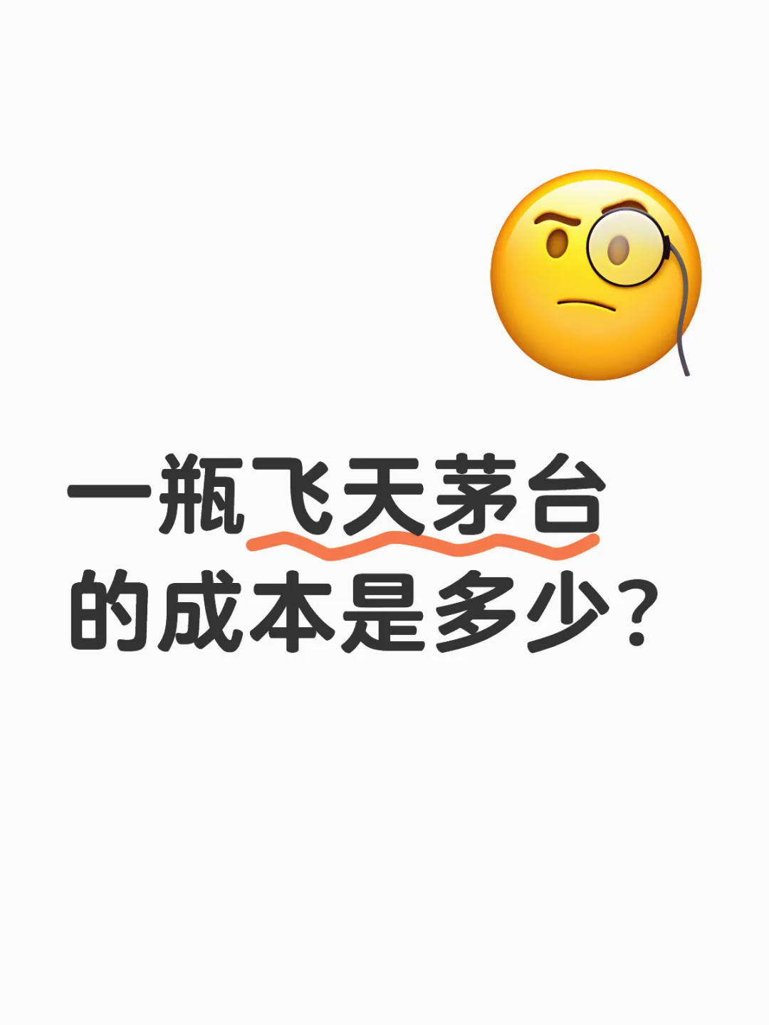 ?茅台成本大揭秘！2000块+的酒到底贵在哪？