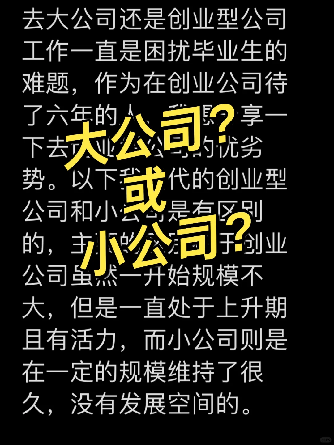 去大公司还是小公司？初创公司优劣势分析