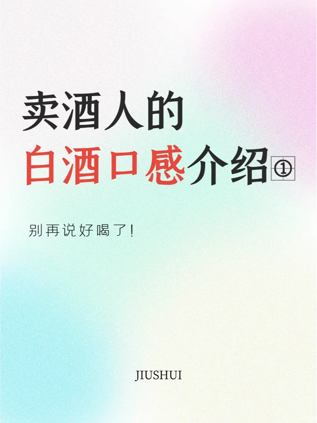 超全面的白酒口感形容！