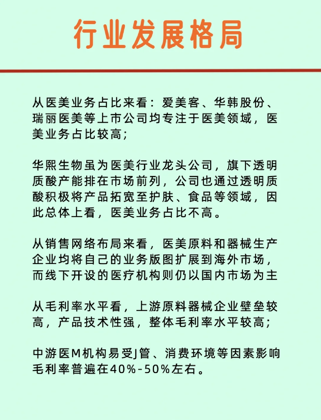 医美原料和医美器械《行业上市公司》