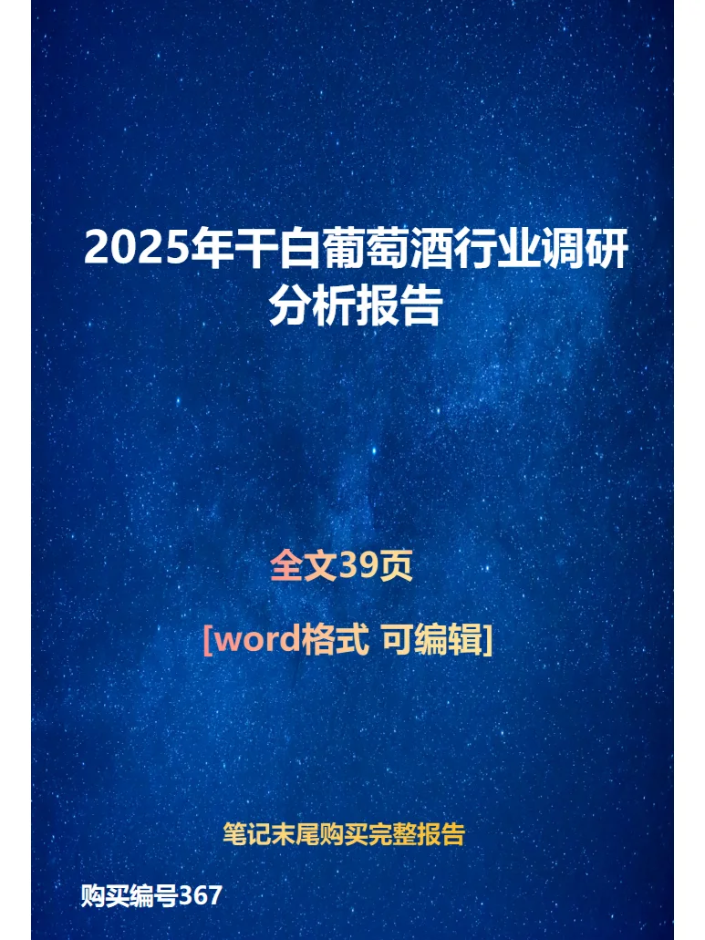 2025年干白葡萄酒行业调研分析报告