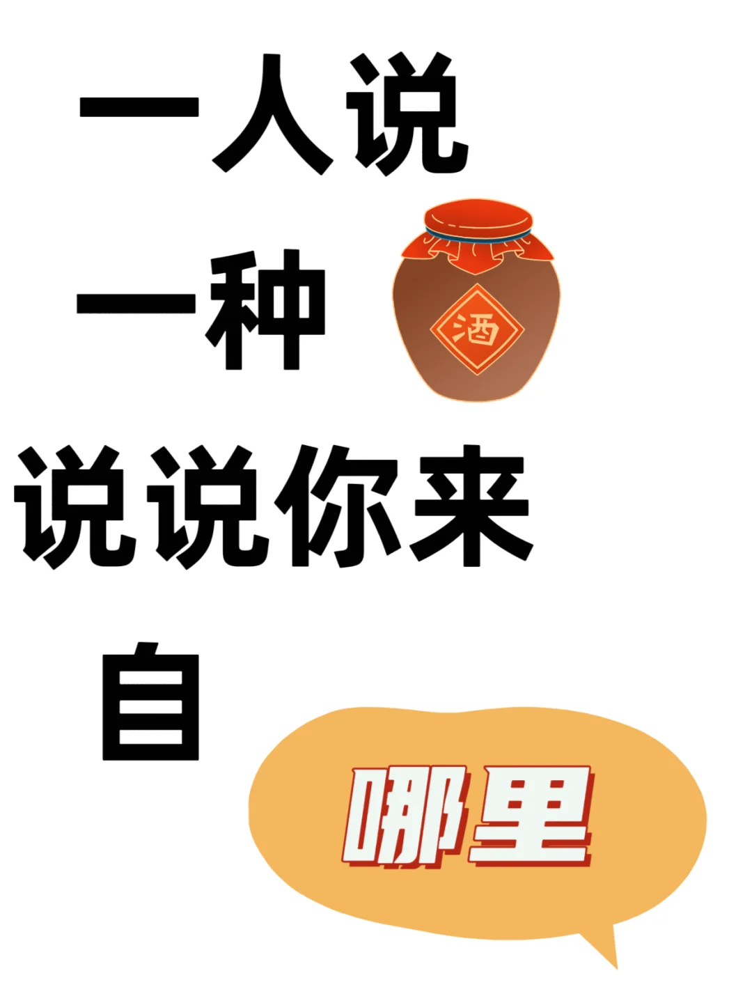 说说一种酒，看姐妹们都来自哪里？