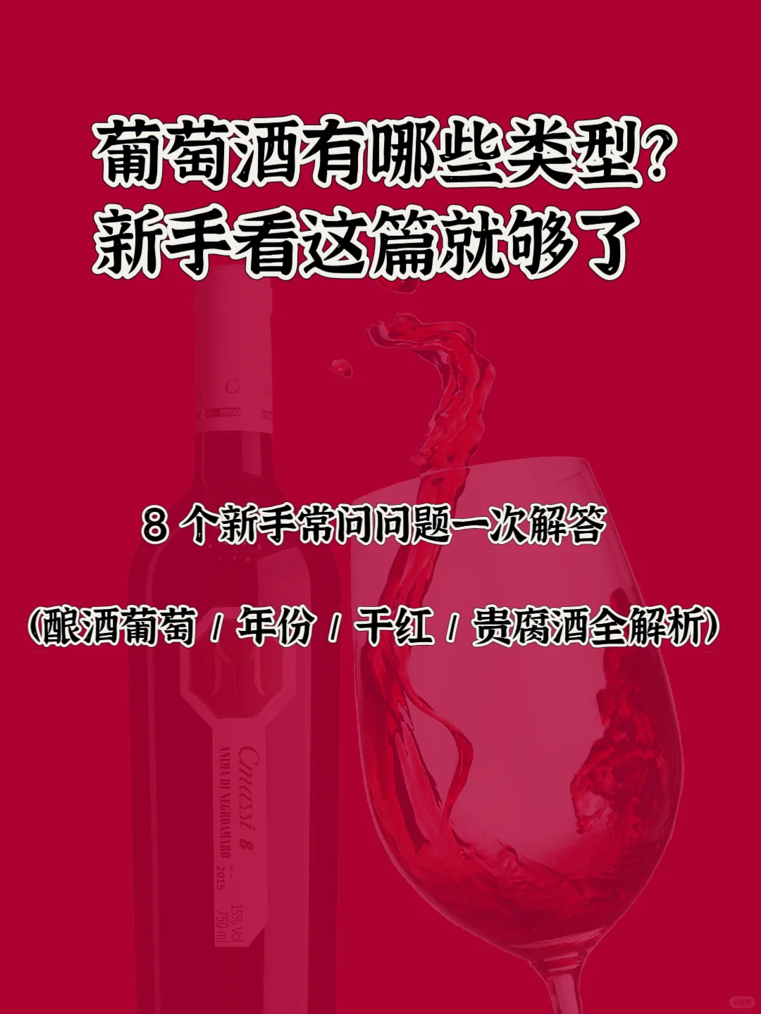 葡萄酒有哪些类型？新手看这篇就够了