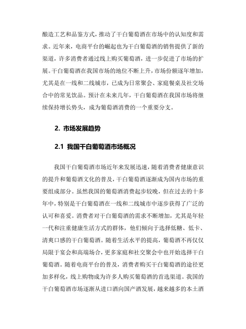 2025年干白葡萄酒行业调研分析报告